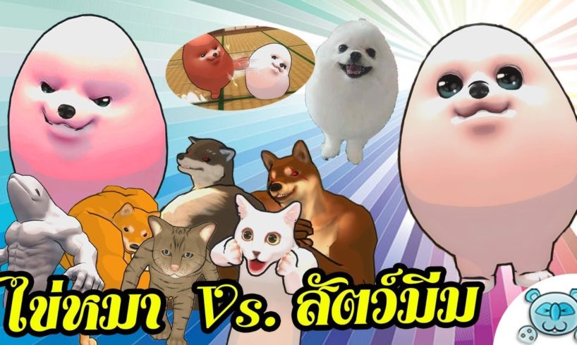 ไข่หมามาแล้ววว!! น้องงงงงงง ไข่หมา is DA BEST!!! [Fight of Animals] (Egg Dog Update)