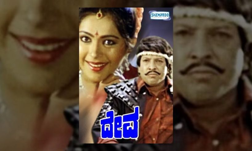 Kannada Movies Full | Deva Kannada Movies Full | Kannada Movies | Vishnuvardhan, Roopini,