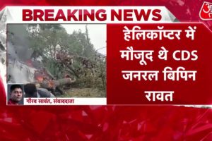 Bipin Rawat Helicopter Crash: कुन्नूर के घने जंगलों में क्रैश हुआ CDS का हेलिकॉप्टर | Breaking News