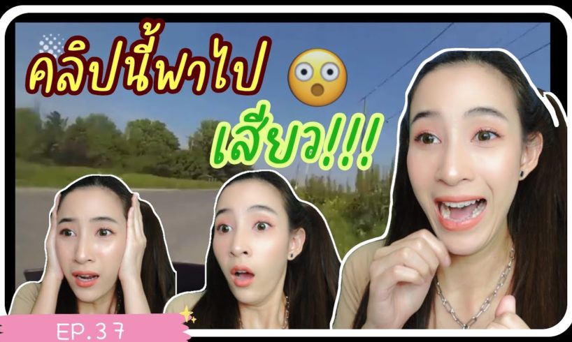 EP.37 Swaggy P. | แจมมี่พาเที่ยว พาไปดู Reaction คลิปเสียว near death compilation 🧐🤨