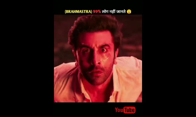 99% लोग नहीं जानते हैं Brahmastra फिल्म के बारे में । 99% People Do Not Know About Brahmastra Film