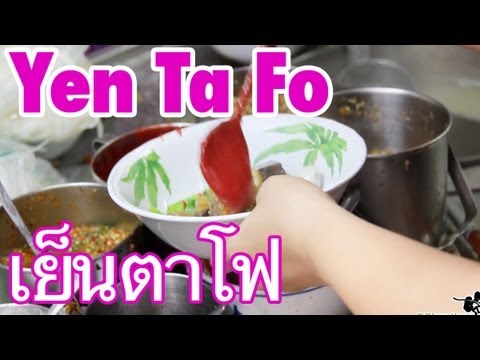 Thai Yen Ta Fo Pink Noodle Soup (นายอ้วนเย็นตาโฟ)