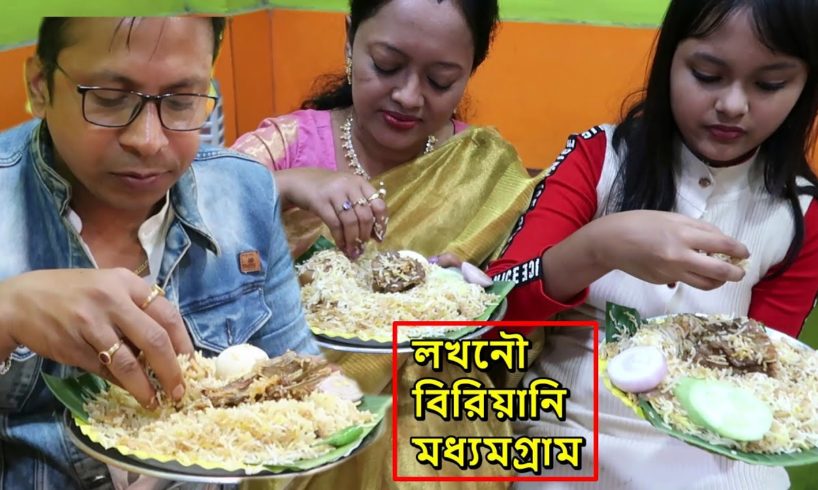 140 Rs/ e Unlimited Biryani Rice | ভারত বিখ্যাত লখনৌ বিরিয়ানি মধ্যমগ্রাম | 190 Rs/ Mutton Biryani