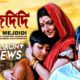 Mejdidi | মেজদিদি | Bengali Movie | Ranjit Mallick, Debashree Roy