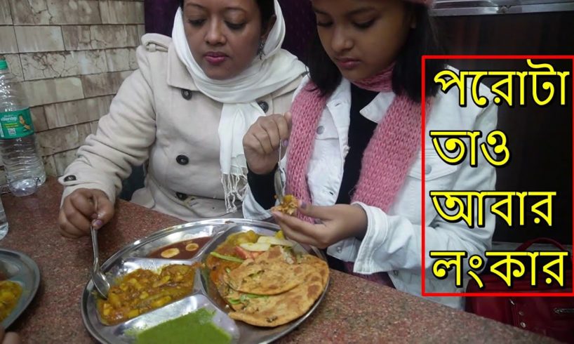 Paranthe Wali Gali Delhi | পরোটা তাও আবার লংকার | Chili Paratha 100 Rs/ & Gobi Paratha 90 Rs/