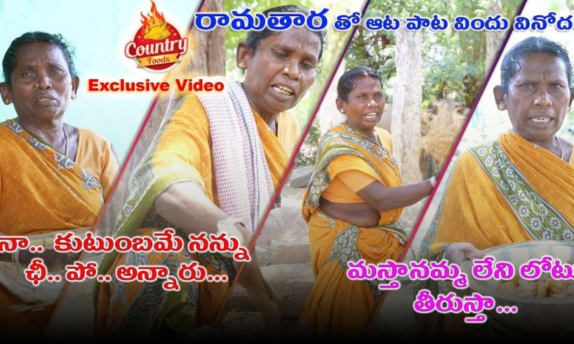 ఆటాపాట వంట పల్లెటూరి నాటుకోడి కూర - Rockstar Ramatara Folk Style || Exclusive Video | CountryChicken