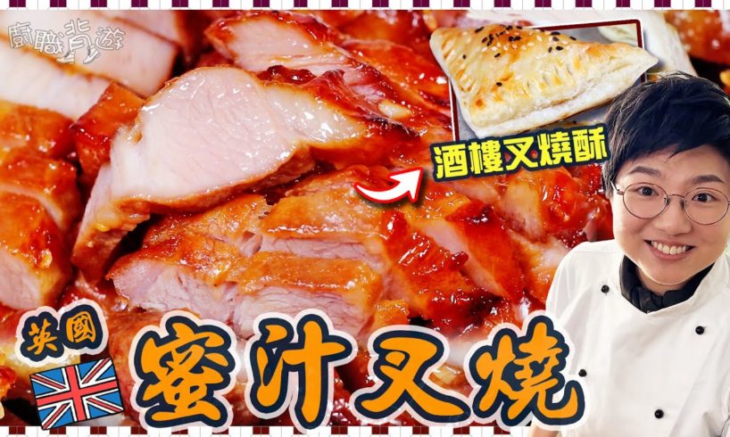 【英國蜜汁叉燒】簡單竅門｜酒樓點心叉燒酥｜三眼仔飯｜叉燒湯意｜無色素秘訣｜梅納反應｜科學原理｜就地取材｜買餸英文｜價錢｜英國移民｜生活｜廚職背遊梁芷靈｜