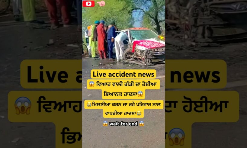 #live 😭 ਵਿਆਹ ਵਾਲੀ ਕਾਰ ਨਾਲ ਹੋਈਆ ਹਾਦਸਾ 😭 #viral #news #shorts #car #stunt #farmer