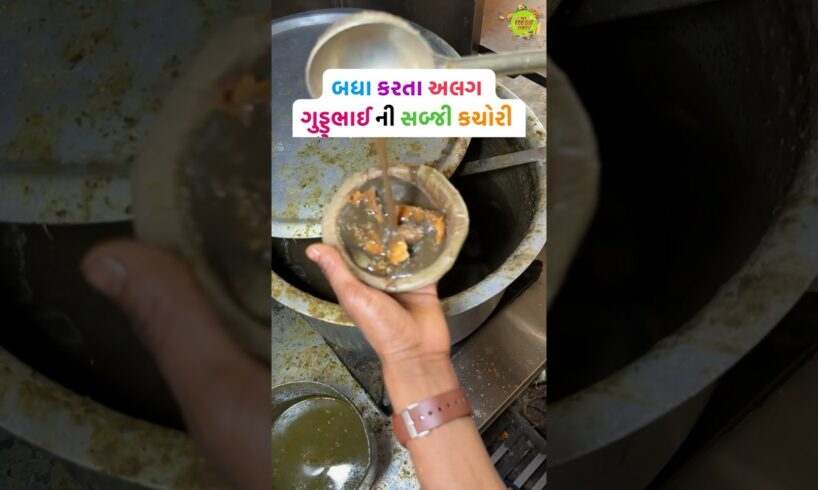 બધા કરતા અલગ સબ્જી કચોરી😱😱😱 #streetfood #recipe #shorts #short