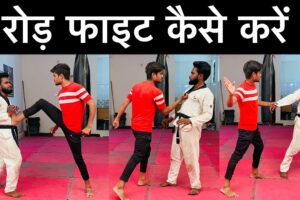 🔥फाइट कैसे करें👊Fight Kaise Sikhe || fight kaise karte hai || fight karna kaise sikhe 🤼