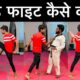 🔥फाइट कैसे करें👊Fight Kaise Sikhe || fight kaise karte hai || fight karna kaise sikhe 🤼