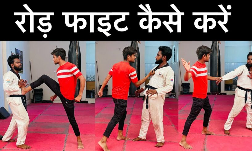 🔥फाइट कैसे करें👊Fight Kaise Sikhe || fight kaise karte hai || fight karna kaise sikhe 🤼