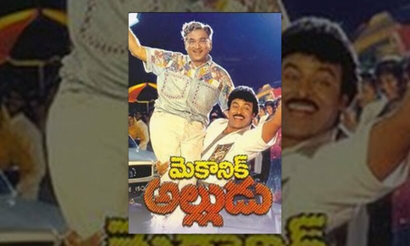 Mechanic Alludu || Telugu Full Movie || Chiranjeevi, Anr, Vijayashanthi