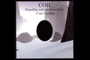 Coil – Пособие Для Начинающих: Глас Сéребра - Full Compilation (CD, 2001)