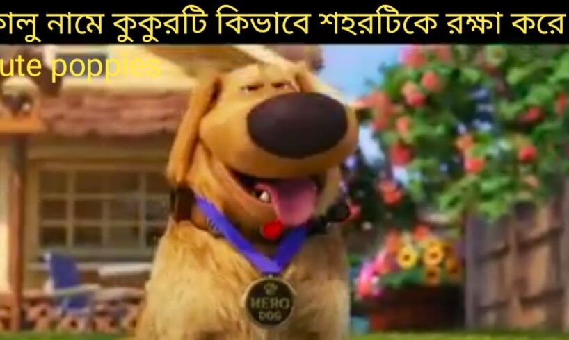 কালু নামে কুকুরটি কিভাবে শহরটিকে রক্ষা করে। cute puppies 🐶!#movieexplained