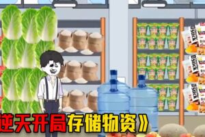 我重生回到末世前，开局我囤亿万吨鲜肉，还觉醒了空间异能 #video #重生 #funny