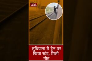 Ludhiana: चलती ट्रेन से कर रहा था Stunt फिसला बुजुर्ग का पैर और फिर...#viralvideo #shorts