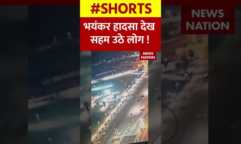 भयंकर हादसा देख सहम उठे लोग ! #accidentnews #Roadaccident #highway  #shorts